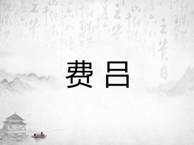 费吕