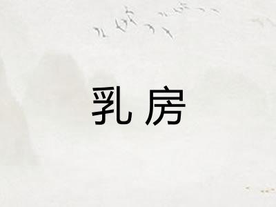 乳房