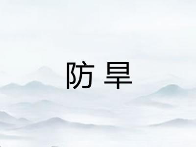 防旱 防旱