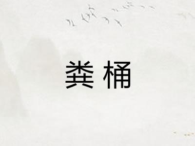 粪桶 粪桶