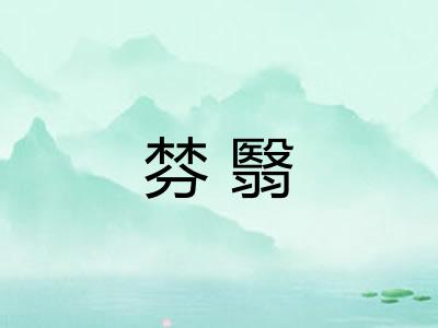 棼翳 棼翳