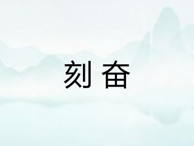 刻奋