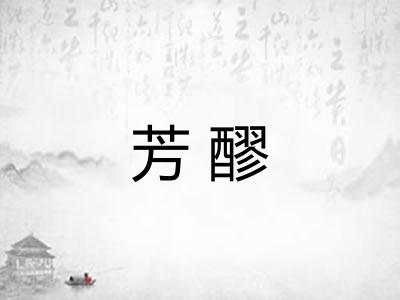 芳醪 芳醪