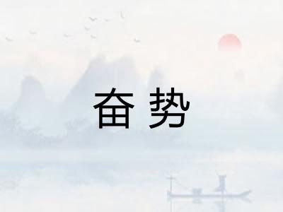 奋势 奋势