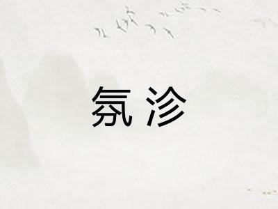 氛沴