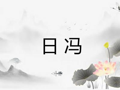 日冯
