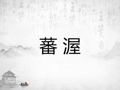 蕃渥