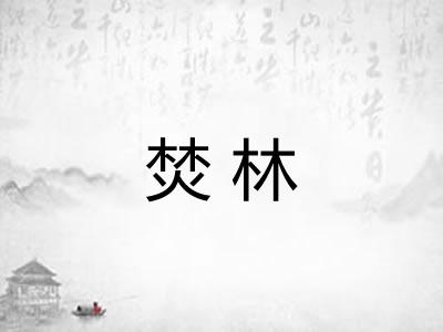 焚林