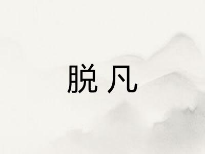 脱凡