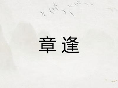 章逢