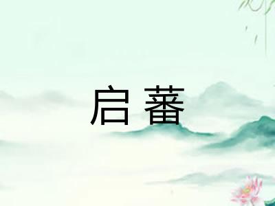 启蕃 启蕃
