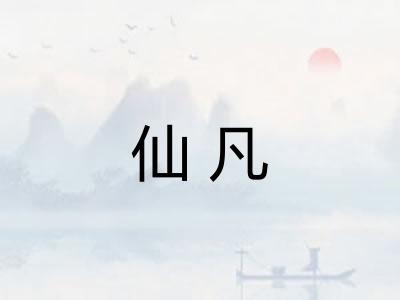 仙凡 仙凡