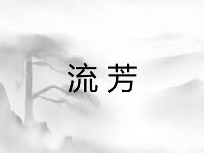 流芳 流芳