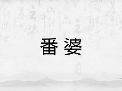 番婆