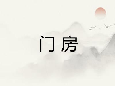 门房