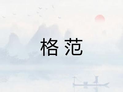 格范