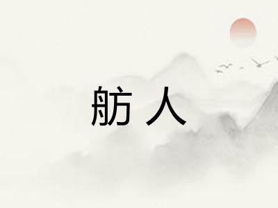 舫人