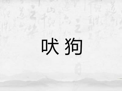 吠狗 吠狗