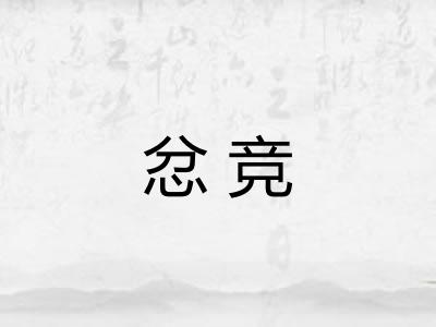 忿竞 忿竞