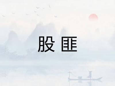 股匪 股匪