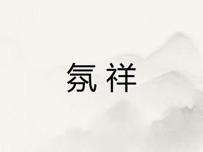 氛祥 氛祥
