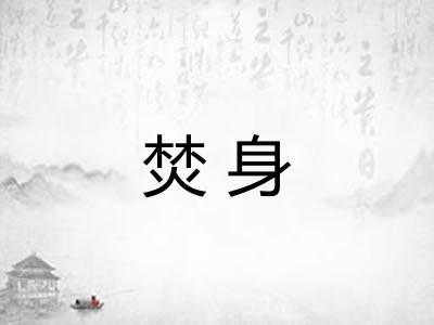 焚身 焚身