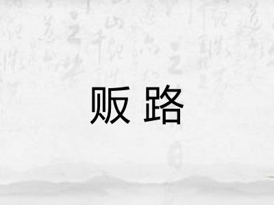 贩路 贩路