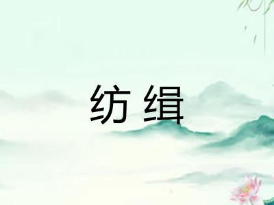 纺缉