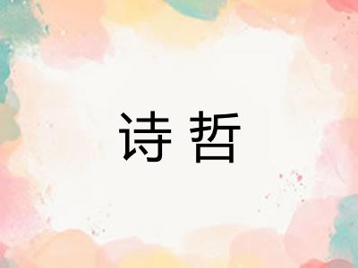 诗哲