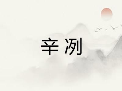 辛冽