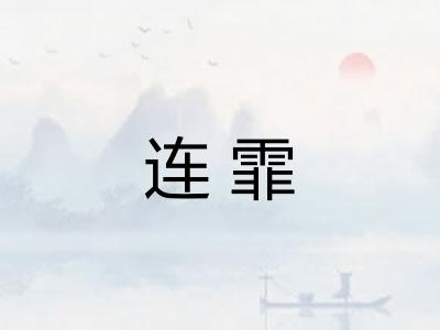 连霏