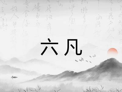 六凡