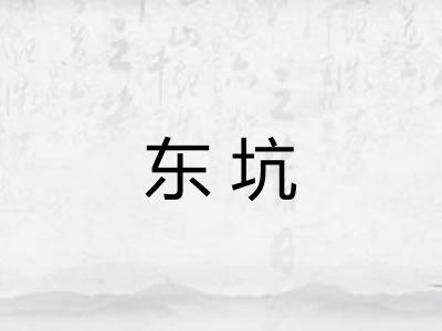 东坑