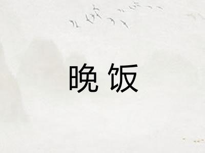 晚饭 晚饭