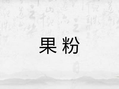 果粉 果粉