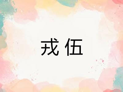 戎伍 戎伍