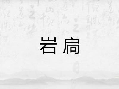 岩扃