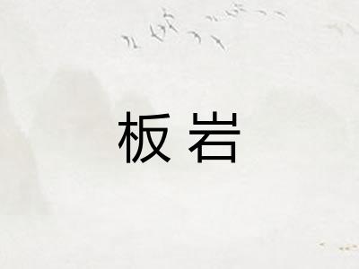 板岩