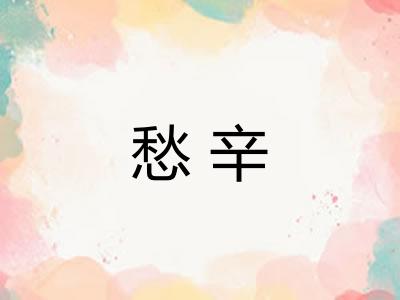 愁辛