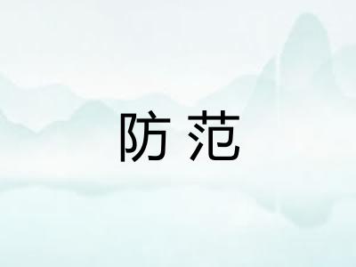 防范