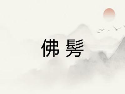 佛髣 佛髣