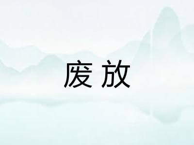 废放 废放