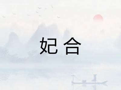 妃合 妃合