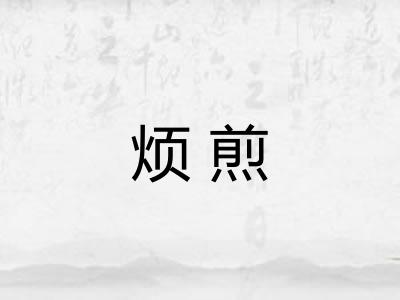 烦煎