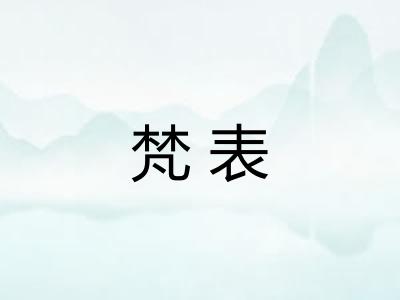 梵表 梵表
