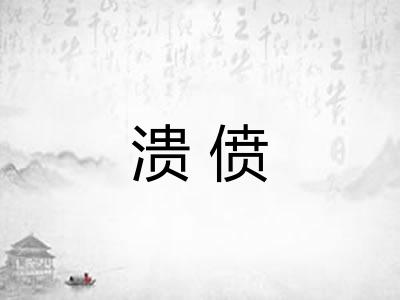 溃偾