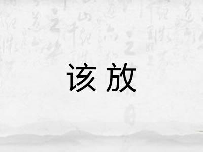该放 该放