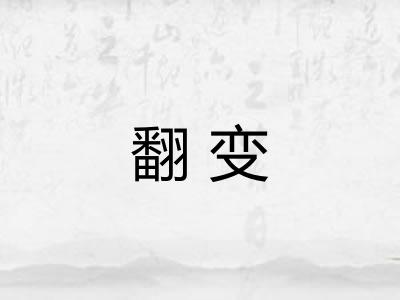 翻变