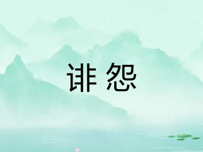 诽怨 诽怨