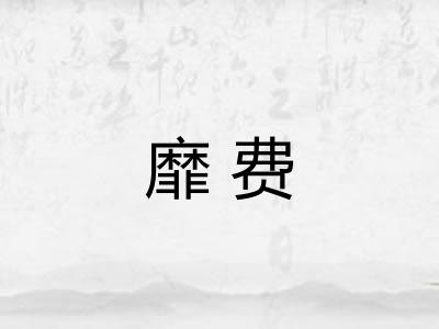 靡费 靡费
